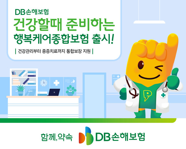 ▲DB손해보험, 건강할때 준비하는 행복케어종합보험 출시. ⓒDB손해보험