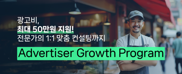 ▲네이버 광고주 성장 프로그램. ⓒ네이버