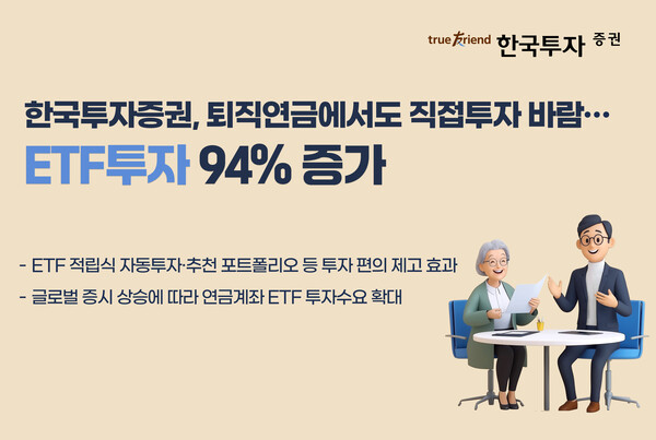 ▲한국투자증권, 퇴직연금에서도 직접투자 바람 ⓒ한국투자증권
