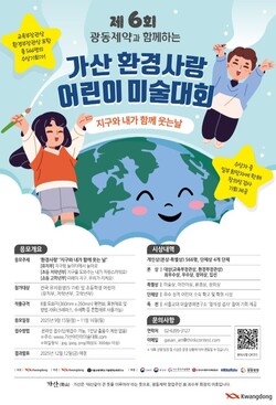 ▲제6회 가산환경사랑 어린이 미술대회 포스터. ⓒ광동제약