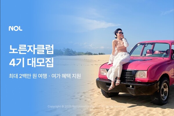 ▲ NOL 노른자클럽 4기 대모집 ⓒ놀유니버스