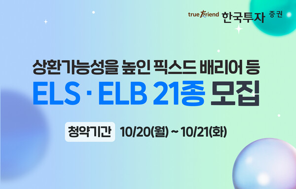 ▲한국투자증권은 주가연계증권(ELS)과 주가연계파생결합사채(ELB) 21종을 출시한다. ⓒ한국투자증권