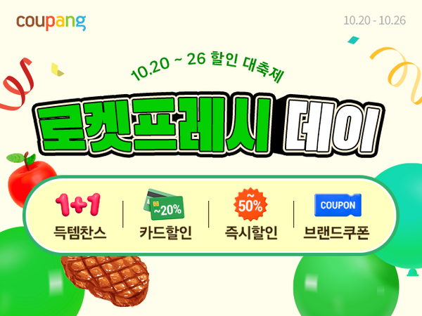 ▲쿠팡 로켓프레시, ‘로켓프레시데이’ 기획전 ⓒ쿠팡