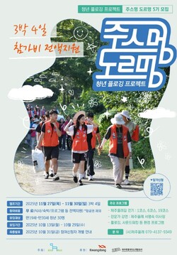 ▲주스멍 도르멍 5기 모집 포스터. ⓒ광동제