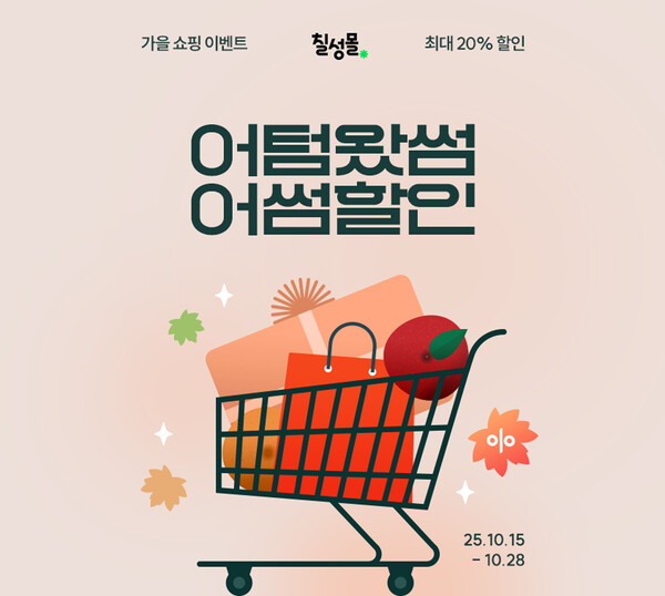 ▲칠성몰, 가을 기획전 어텀왔썸 어썸할인 진행. ⓒ롯데칠성음료