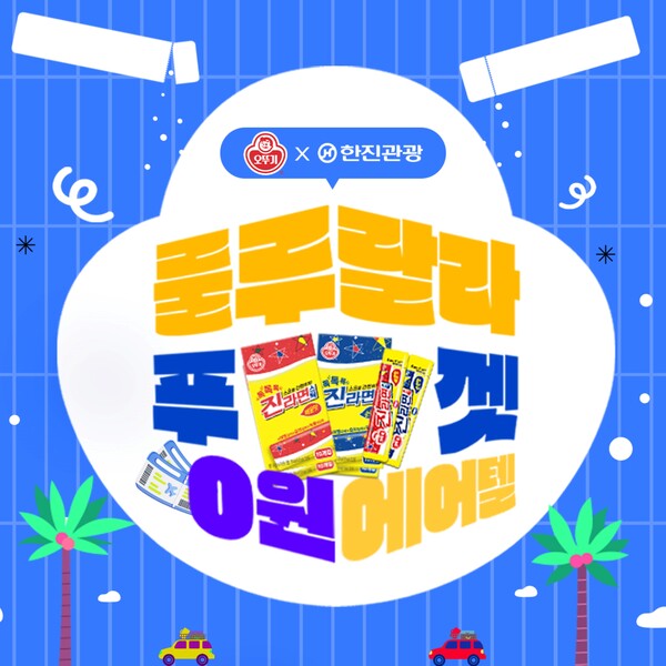 ▲오뚜기·한진관광 협업 포스터 이미지. ⓒ오뚜기