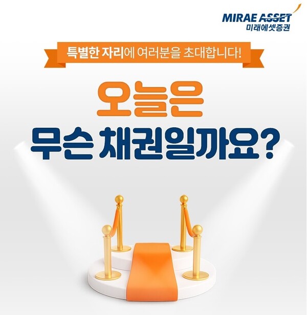 ▲미래에셋증권은 단기 국공채에 특별 우대 금리를 제공하는 ‘원화채권 온라인 특판금리 프로모션’을 진행한다. ⓒ미래에셋증권