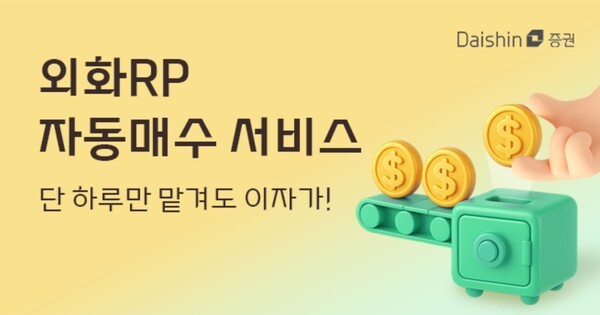 ▲대신증권은 자사 거래 플랫폼인 사이보스와 크레온(MTS·HTS)에 ‘외화 RP 자동 매수 서비스’를 도입했다고 20일 밝혔다. ⓒ 대신증권