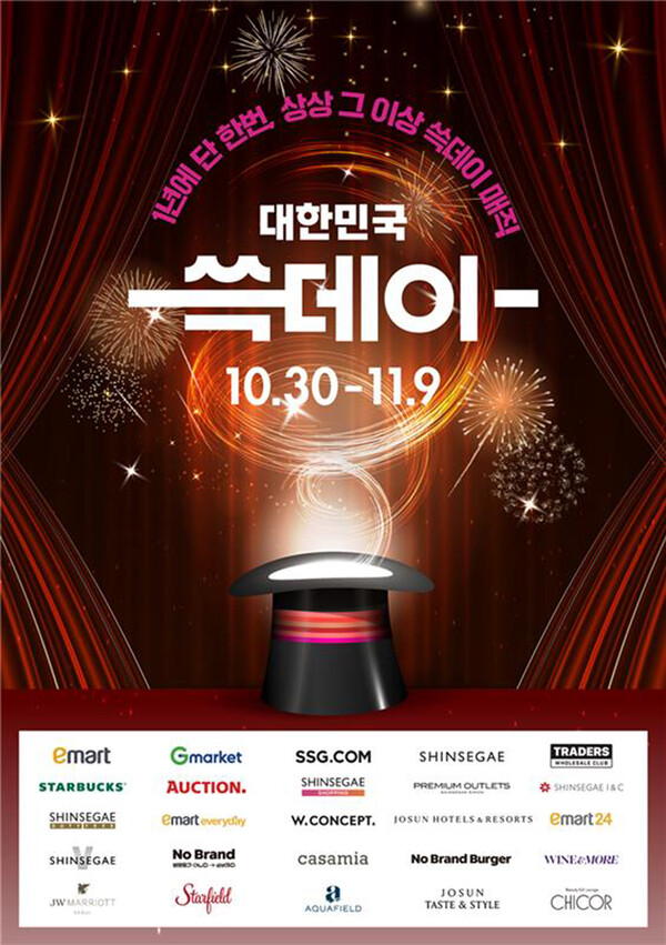 ▲쓱데이행사 포스터. ⓒ신세계그룹