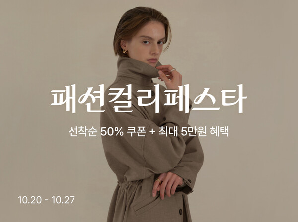 ▲컬리, ‘패션컬리페스타’ 진행 ⓒ컬리