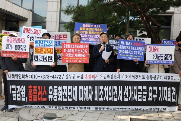 ▲홈플러스 물품구매전단채 피해자 비상대책위원회(비대위)와 금융정의연대가 20일 서울 여의도 금융감독원 앞에서 기자회견을 진행하고 있다.