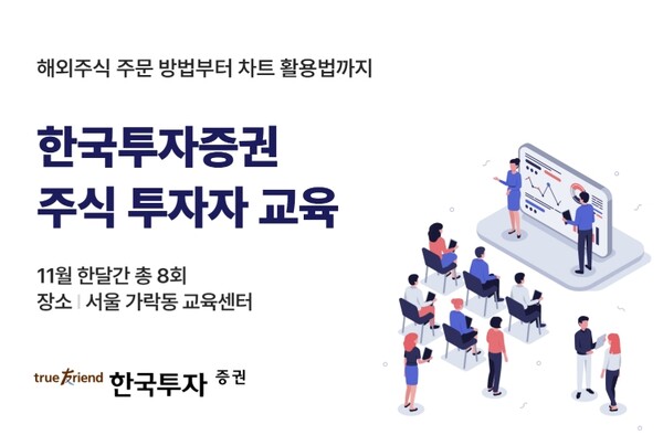 ▲한국투자증권은 개인 고객의 성공적인 투자와 건전한 투자 문화 조성을 위해 오는 11월 한 달간 서울 가락동 교육센터에서 ‘주식 투자자 교육’을 실시한다고 22일 밝혔다. ⓒ 한국투자증권