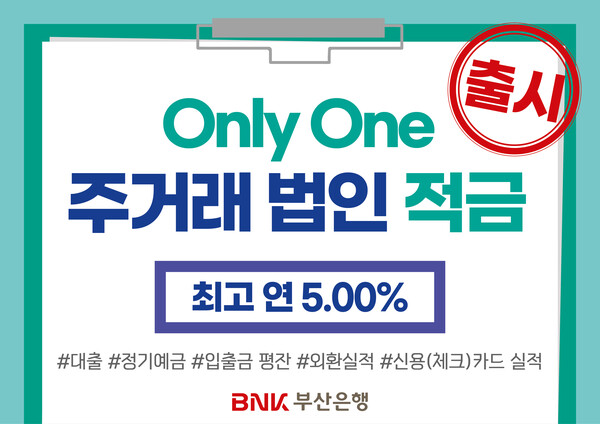 ▲BNK부산은행, 최고 연 5.0% ‘Only One주거래 법인적금’ 출시. ⓒBNK부산은행
