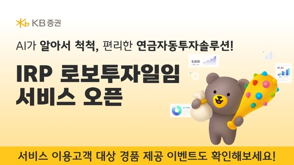 ▲KB증권은 디셈버앤컴퍼니와 제휴해 ‘퇴직연금 로보투자일임 서비스’를 출시했다고 23일 밝혔다. ⓒ KB증권