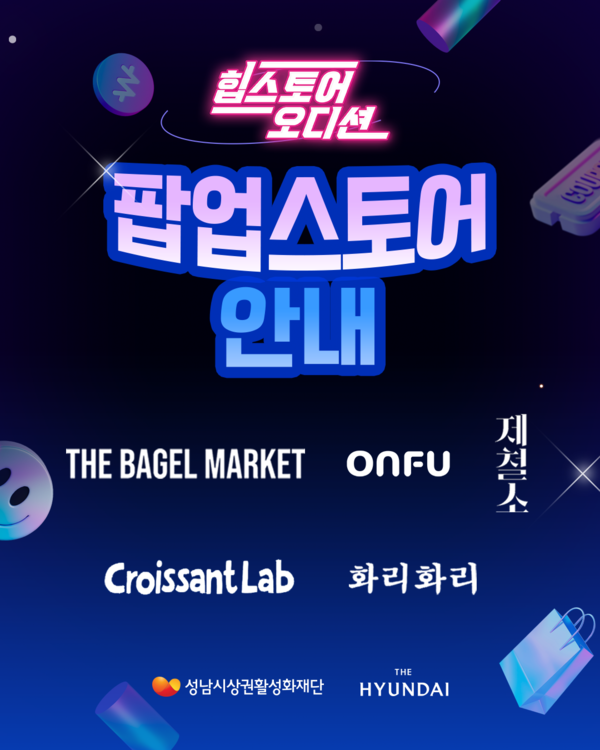 ▲현대그린푸드, 오는 24일부터 현대백화점 판교점에서 열리는 '힙스토어 팝업스토어' 대표 이미지. ⓒ현대백화점그룹