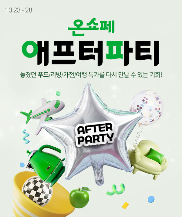 ▲온쇼페 애프터파티. ⓒ롯데온