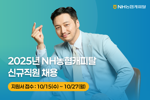 ▲NH농협캐피탈, 2025년 신규채용 실시. ⓒNH농협캐피탈