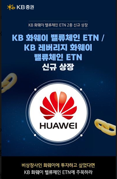 ▲KB증권은 10월 27일 중국 본토 심천 및 상하이 주식시장에 상장된 기업들 중 화웨이에 부품, 서비스, 기술 등을 공급하는 20개 기업에 투자하는 ‘KB 화웨이 밸류체인 ETN’ 및 ‘KB 레버리지 화웨이 밸류체인 ETN’을 신규 상장(예정) 한다고 24일 밝혔다. ⓒ KB증권