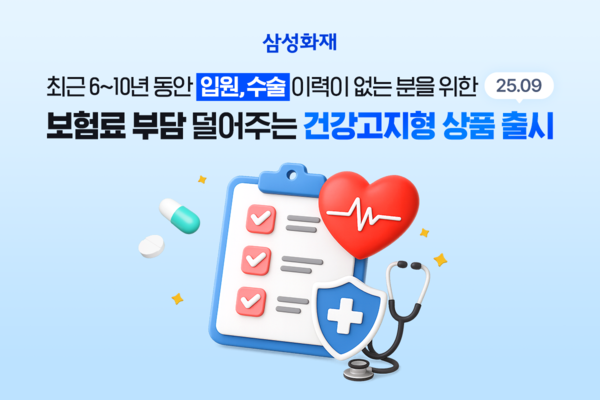 ▲삼성화재, '다이렉트 건강보험 건강고지 할인' 신설. ⓒ삼성화재