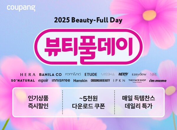 ▲ 쿠팡이 오는 11월 2일까지 가을 시즌 메이크업 트렌드를 담은 ‘뷰티풀데이’ 할인전을 연다. ⓒ  쿠팡