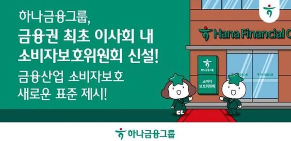 ▲하나금융그룹은 금융권 최초로 이사회 내 '소비자보호위원회'를 신설하고, 그룹 전사적 차원의 금융소비자보호 정책 추진을 위한 '그룹 소비자보호 거버넌스' 체계를 구축한다고 26일 밝혔다. ⓒ 하나금융그룹