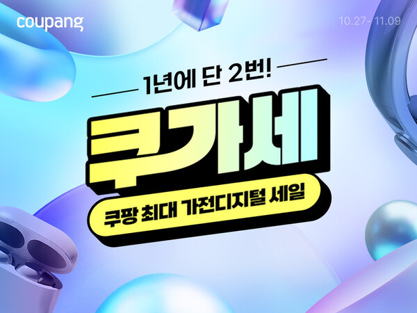 ▲쿠팡이 다음달 9일까지 가전·디지털 카테고리 연중 최대 할인 행사인 ‘쿠팡 가전디지털 세일(쿠가세)’을 진행한다. ⓒ쿠팡