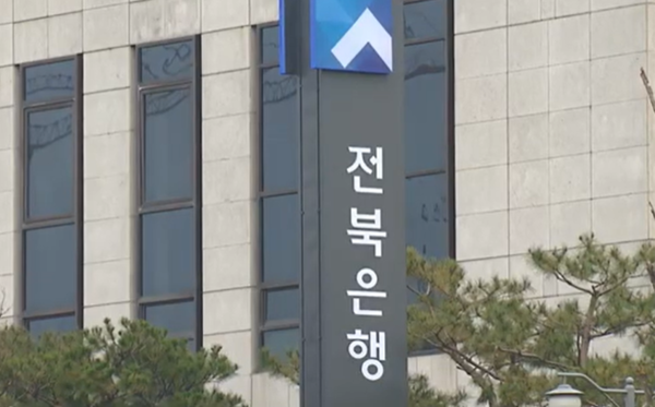 ▲전북은행. ⓒMBC 캡쳐