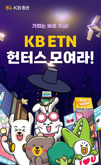 ▲KB증권은 11월 28일까지 KB ETN을 대상으로 ‘KB ETN 헌터스 모여라’ 이벤트를 진행한다. ⓒKB증권