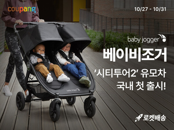 ▲미국 프리미엄 유모차 브랜드 ‘베이비조거(Baby Jogger)’가 쿠팡 로켓배송에 입점한다. ⓒ쿠팡
