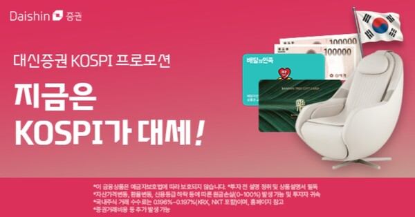 ▲대신증권이 국장 강세 기원 경품 이벤트를 진행한다. ⓒ 대신증권