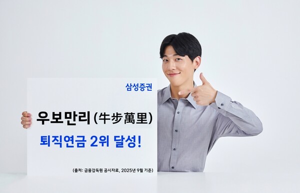 ▲삼성증권이 3분기 금융감독원 공시 기준으로 퇴직연금 증권 사업자 적립금 순위에서 2위 자리에 등극했다. ⓒ 삼성증권