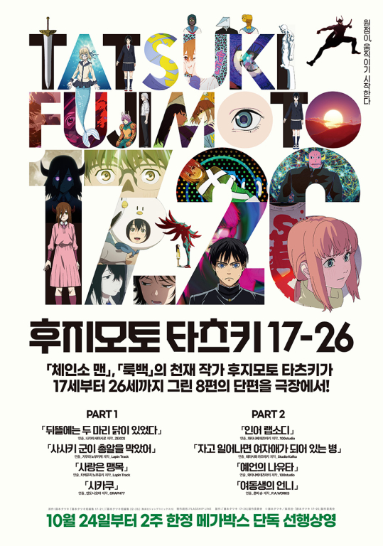 ▲'극장판 체인소 맨: 레제편' ⓒ메가박스중앙