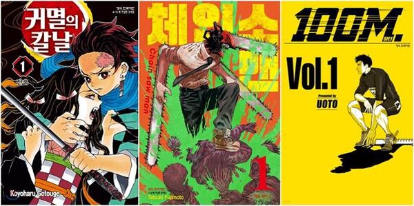 ▲'귀멸의 칼날: 무한성편', '체인소 맨: 레제편', '100미터.' (사진 왼쪽부터). ⓒ학산문화사