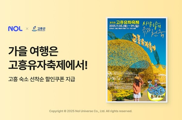 ▲놀유니버스가 ‘고흥유자축제’의 즐거움을 나누기 위해 발벗고 나선다. ⓒ 놀유니버스