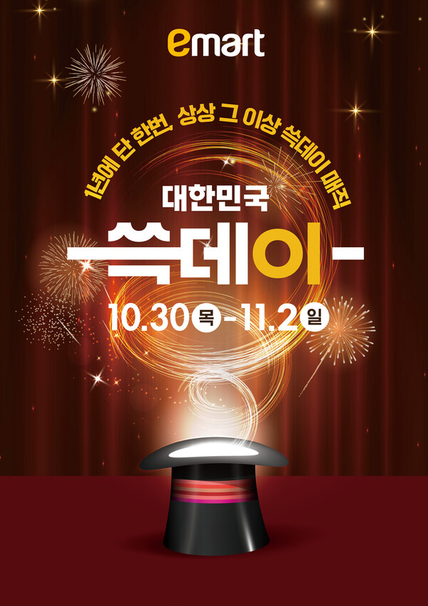 ▲이마트 대표 쇼핑축제 쓱데이가 오는 10월 30일부터 진행된다. ⓒ이마트