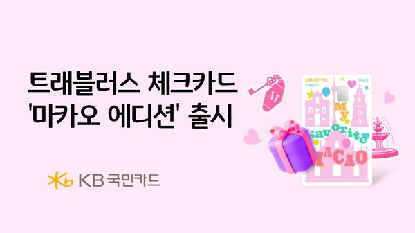 ▲KB국민카드. 트래블러스 체크카드 마카오 에디션 출시. ⓒKB국민카드