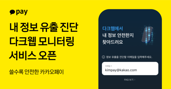 ▲'내 정보 유출 진단' 다크웹 모니터링 서비스 출시. ⓒ카카오페이