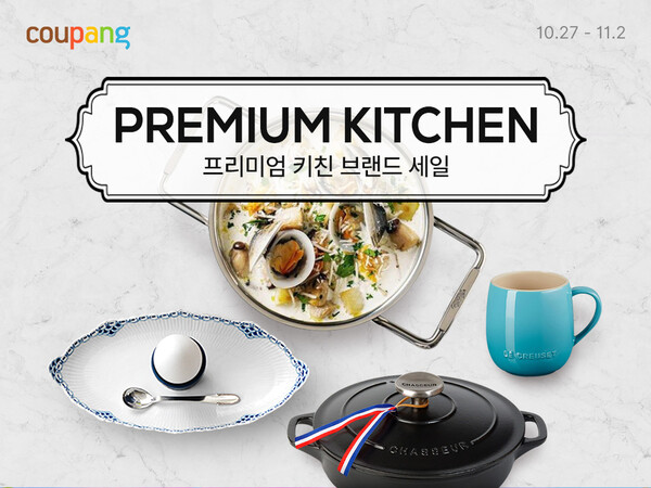 ▲쿠팡이 ‘프리미엄 키친 브랜드 세일’ 진행한다. ⓒ쿠팡