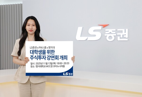 ▲LS증권은 내달 13일 명지대학교에서 ‘대학생 주식투자 강연회’를 개최한다고 30일 밝혔다. ⓒ LS증권
