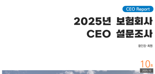 ▲2025년 보험회사 CEO 설문조사. ⓒ보험연구원