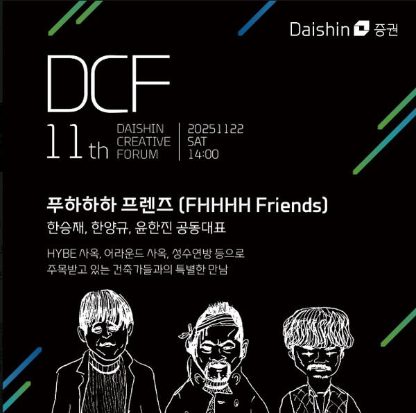 ▲대신증권이 창의적 건축 스튜디오 FHHH friends(푸하하하 프렌즈)를 초청해 건축과 도시, 문화의 경계를 주제로 한 포럼을 개최한다. ⓒ 대신증권
