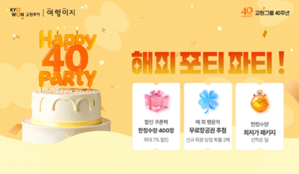 ▲해피 포티 파티. ⓒ교원투어