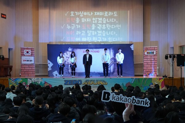 ▲카카오뱅크가 지난 30일 서울시 강남구 소재 대청중학교에서 청소년들의 도박 예방을 위한 교육을 진행했다. ⓒ카카오뱅크
