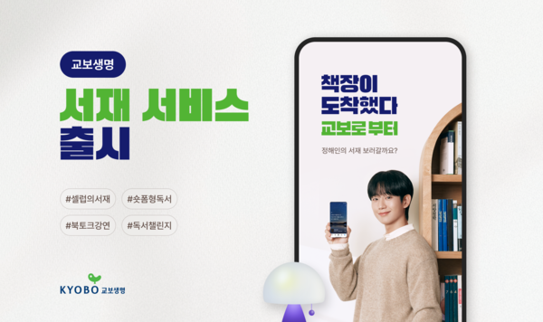 ▲교보생명, 서재 서비스 출시. ⓒ교보생명
