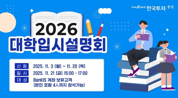 ▲한국금융지주 자회사 한국투자증권은 이달 21일, 여의도 본사 4층 강당에서 ‘2026 대학입시설명회’를 개최한다. ⓒ한국금융지주