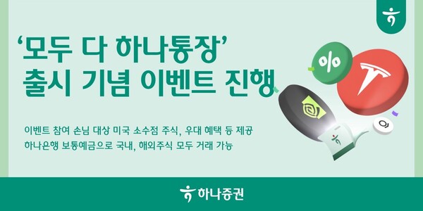 ▲하나증권, ‘모두 다 하나통장’ 출시 기념 이벤트 진행 ⓒ하나증권