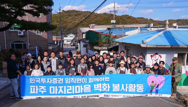 ▲한국투자증권, 파주 적성면 마지리 마을 ‘행복나눔 벽화그리기’ 봉사활동 진행 ⓒ한국투자증권
