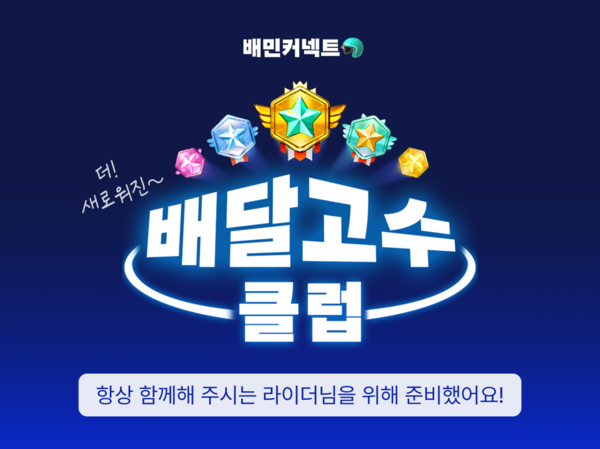 ▲우아한청년들, ‘더 새로워진 배달고수클럽’ 경상도 시범운영 진행 ⓒ우아한형제들