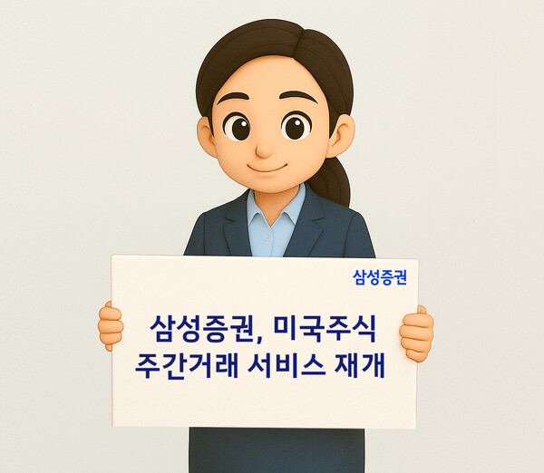 ▲삼성증권, '미국주식 주간거래 서비스' 11월 4일 재개 ⓒ삼성증권
