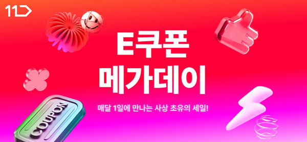 ▲11번가 그랜드십일절 기념 'E쿠폰 메가 데이' 이미지 ⓒ11번가